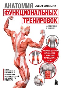 Cover Анатомия функциональных тренировок. Руководство о том, как грамотно прокачать тело