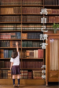 Cover Read for Youself (Traditional Chinese Edition)