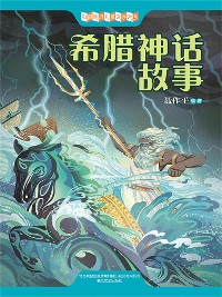 Cover 中国经典儿童文学大系：希腊神话故事