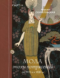 Cover Мода эпохи потрясений: от 1910-х к 1920-м