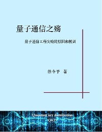 Cover 量子通信之殇