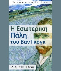 Cover Η Εσωτερική Πάλη του Βαν Γκογκ