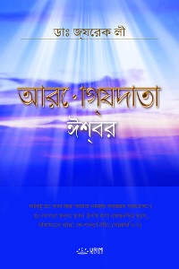 Cover আরোগ্যদাতা ঈশ্বর(Bengali Edition)