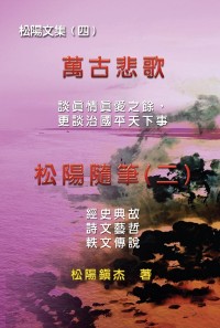 Cover Collective Works of Songyanzhenjie IV (Wan Gu Bei Ge)