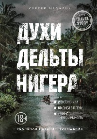 Cover Духи дельты Нигера. Реальная история похищения