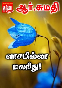 Cover வாசமில்லா மலரிது!