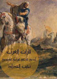 Cover ثارات العرب: أدبية تاريخية غرامية تشخيصية