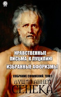 Cover Нравственные письма к Луцилию. Избранные афоризмы