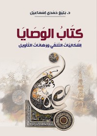 Cover كتاب الوصايا..