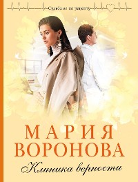 Cover Клиника верности