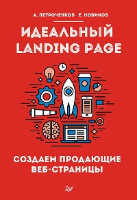 Cover Идеальный Landing Page. Создаем продающие веб-страницы