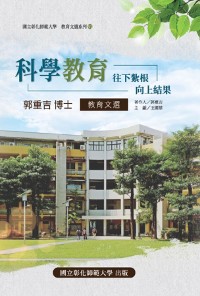 Cover 教育文選系列VI - 科學教育 - 往下紮根、向上結果（郭重吉博士教育文選）