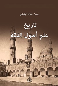 Cover تاريخ علم أصول الفقه