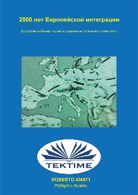 Cover История европейской интеграции за 2500 лет