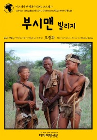 Cover 아프리카 대백과사전014 보츠와나 부시맨 빌리지 인류의 기원을 여행하는 히치하이커를 위한 안내서