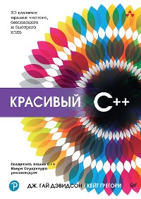 Cover Красивый C++: 30 главных правил чистого, безопасного и быстрого кода