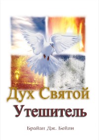 Cover Дух Святой