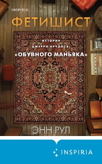 Cover Фетишист. История Джерри Брудоса, «обувного маньяка»