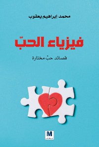 Cover فيزياء الحب