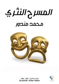 Cover المسرح النثري