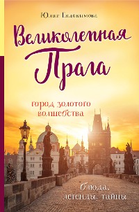 Cover Великолепная Прага. Город золотого волшебства