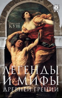 Cover Легенды и мифы Древней Греции