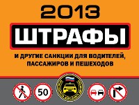 Cover Штрафы и другие санкции для водителей, пассажиров и пешеходов 2013
