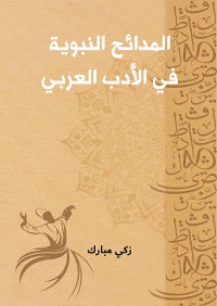 Cover المدائح النبوية في الأدب العربي