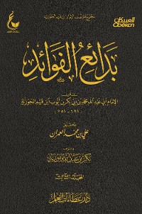 Cover بدائع الفوائد - الجزء الثالث