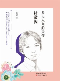 Cover 林徽因：坠入人间的天使