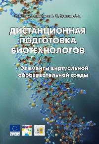 Cover Дистанционная подготовка биотехнологов. Элементы виртуальной образовательной среды : учебное пособие