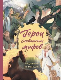 Cover Герои славянских мифов. От древности до наших дней