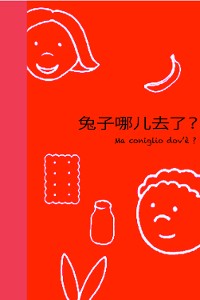 Cover 兔子哪儿去了 ? - Ma, coniglio dov'è?