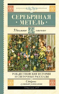 Cover Серебряная метель. Рождественские истории и святочные рассказы