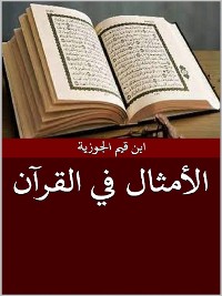 Cover الأمثال في القرآن الكريم