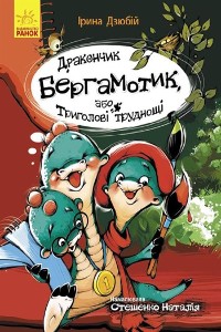 Cover Дракончик Бергамотик, або Триголові труднощі