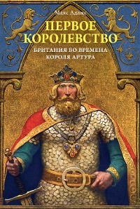 Cover Первое королевство. Британия во времена короля Артура