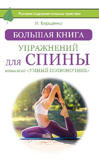 Cover Большая книга упражнений для спины: комплекс «Умный позвоночник»