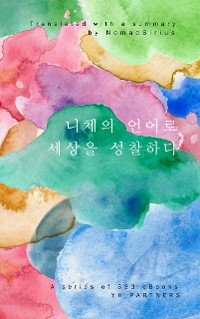 Cover 니체의 언어로 세상을 성찰하다