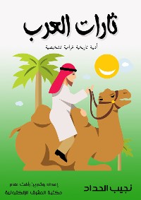 Cover ثارات العرب