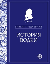 Cover История водки