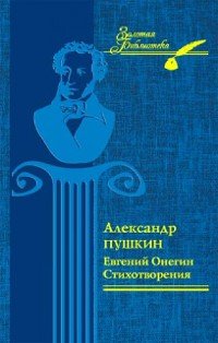 Cover Евгений Онегин. Стихотворения (Evgenij Onegin. Stihotvorenija)