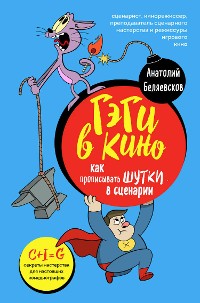 Cover Гэги в кино: как прописывать шутки в сценарии