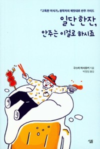 Cover 일단 한잔, 안주는 이걸로 하시죠