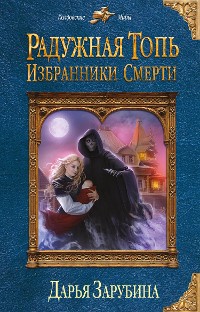 Cover Радужная топь. Избранники Смерти