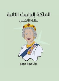 Cover الملكة إليزابيث الثانية: ملكة الألفيتين