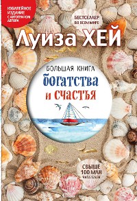 Cover Большая книга богатства и счастья