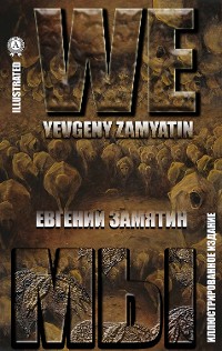 Cover Yevgeny Zamyatin. We, Евгений Замятин. Мы