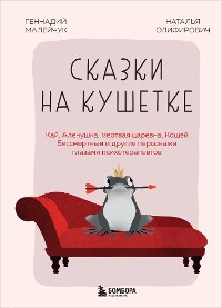 Cover Сказки на кушетке. Кай, Аленушка, Мертвая Царевна, Кощей Бессмертный и другие персонажи глазами психотерапевтов