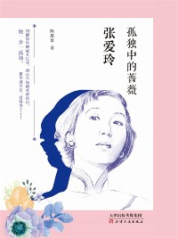 Cover 张爱玲：孤独中的蔷薇